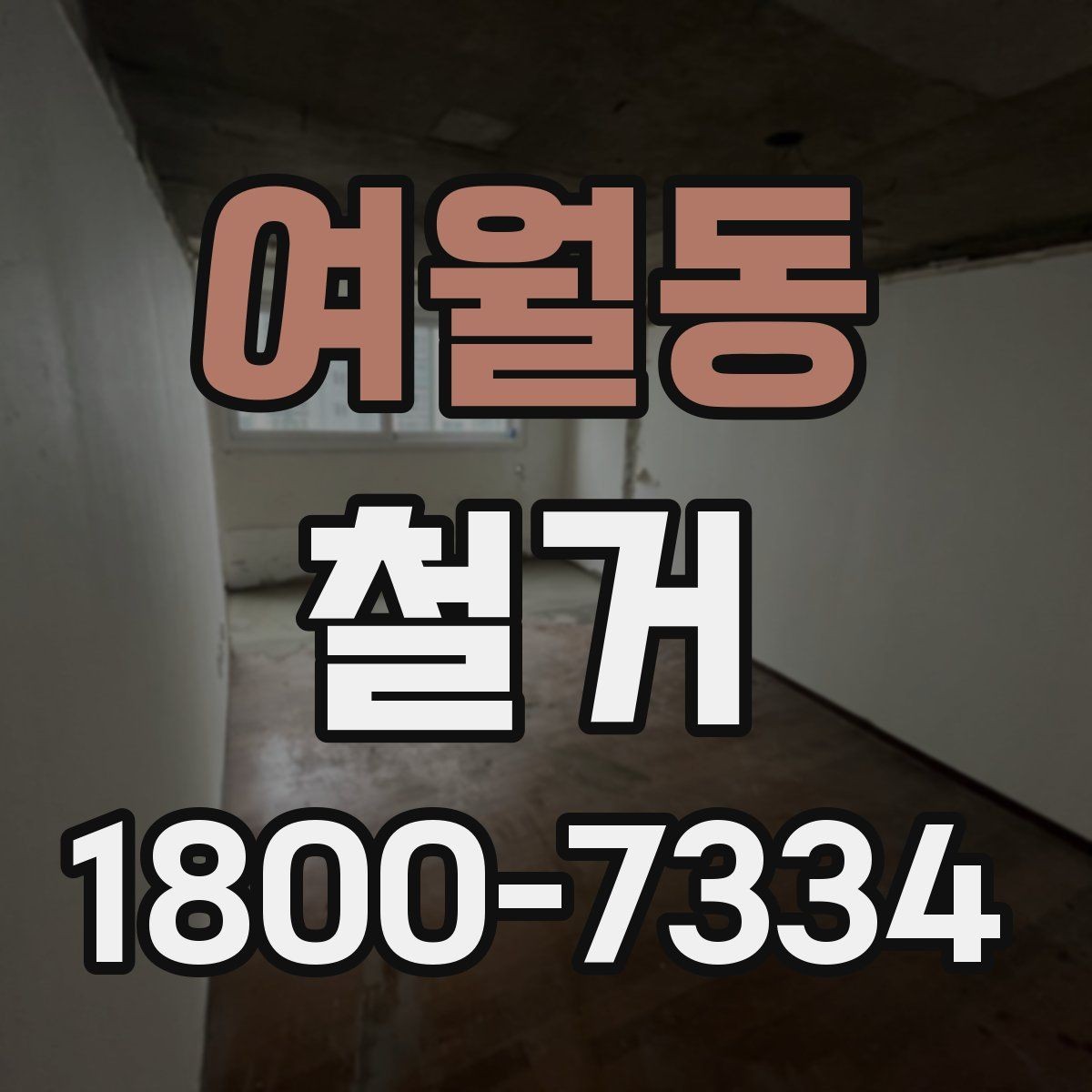 여월동 철거 현장에 필요한 장비와 준비물