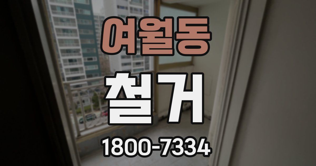 여월동 철거