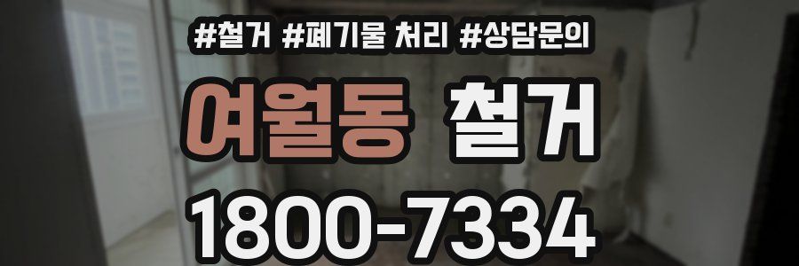 여월동 철거