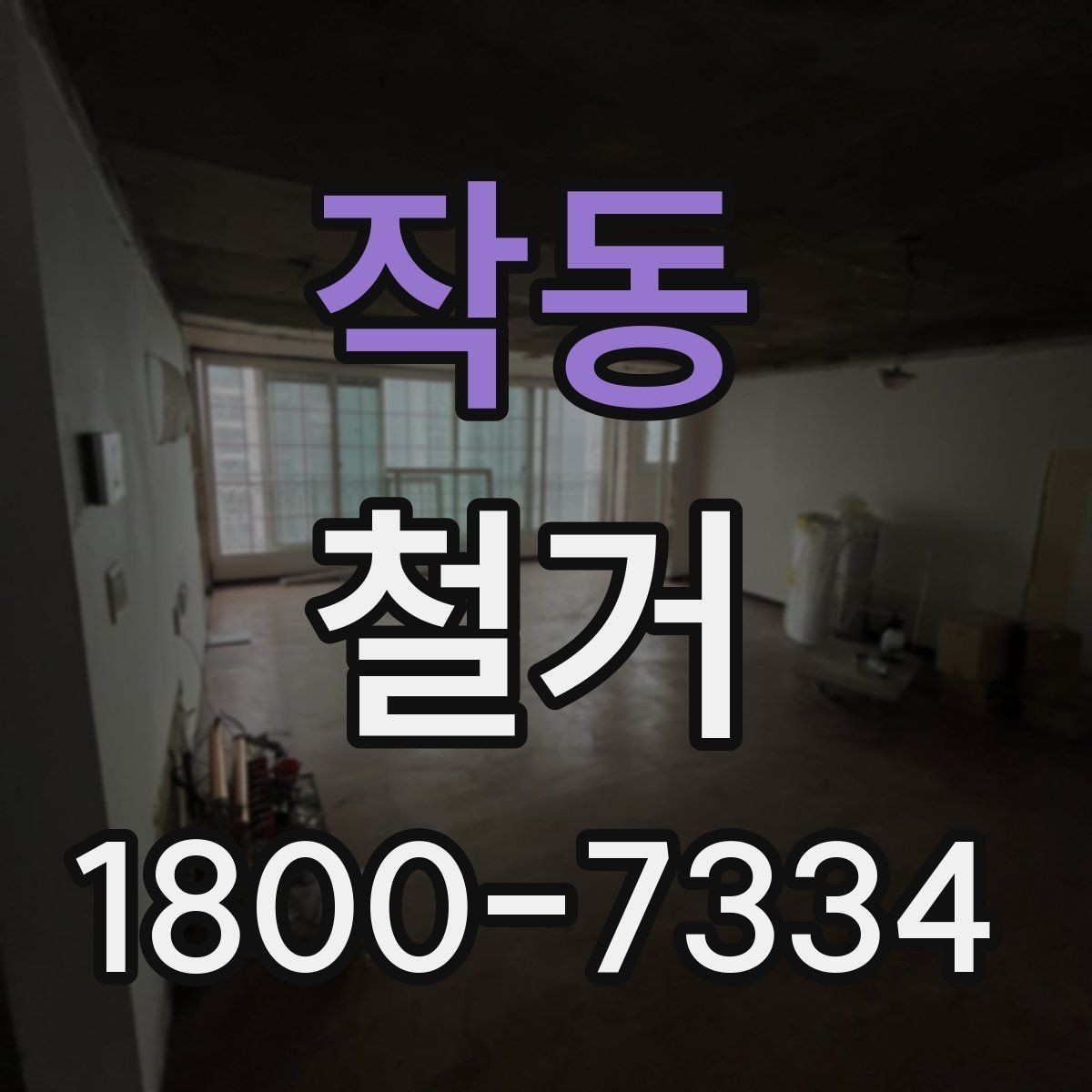 작동 철거 전 철수해야 할 물품 정리하기