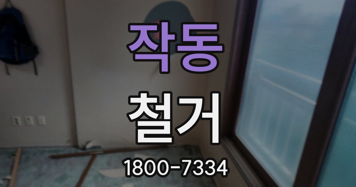 작동 철거