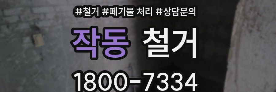 작동 철거