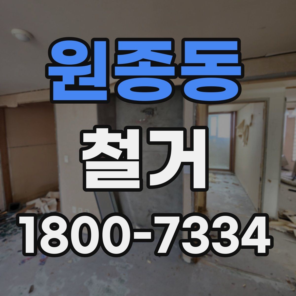 원종동 철거 공사에 필요한 사전 안내 방법
