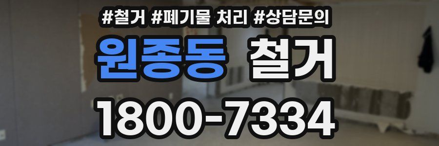 원종동 철거