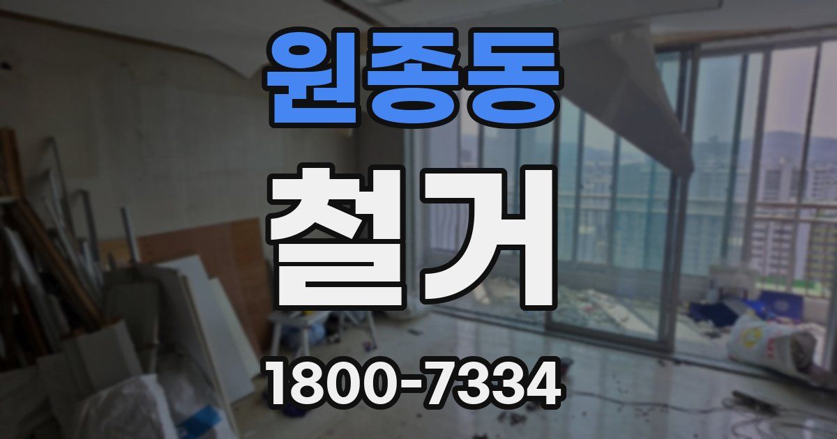 원종동 철거