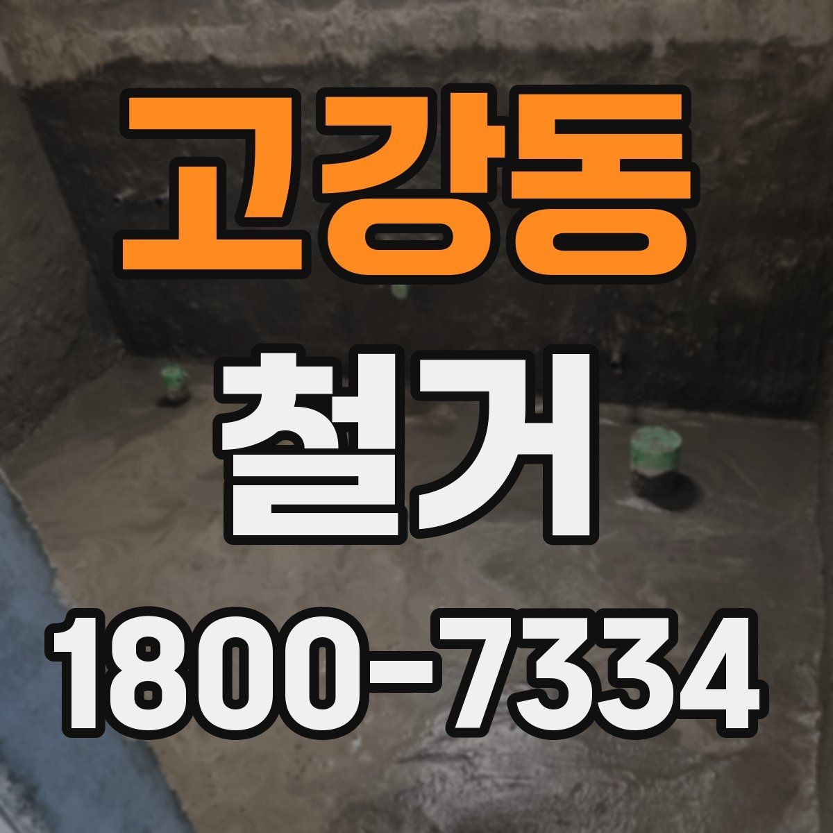 고강동 철거 관련 상담에서 많이 나오는 질문