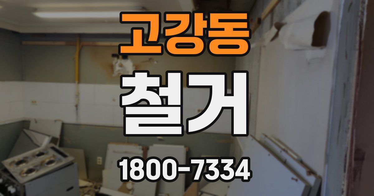 고강동 철거