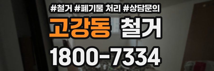 고강동 철거