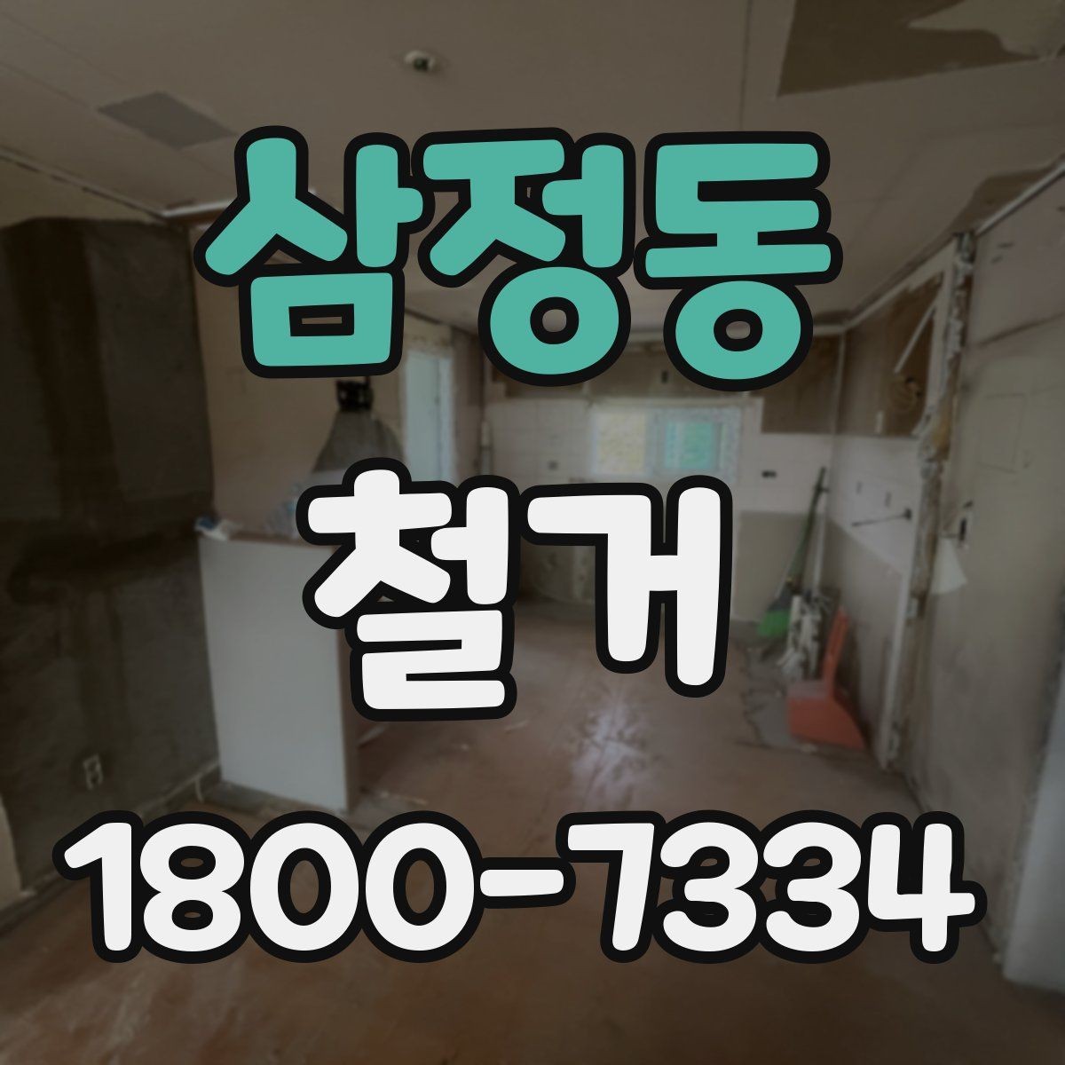 삼정동 철거 공사 일정표 작성할 때 유의점