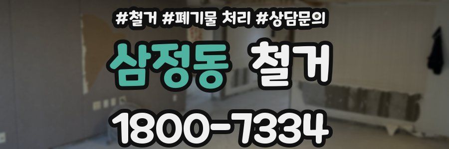 삼정동 철거