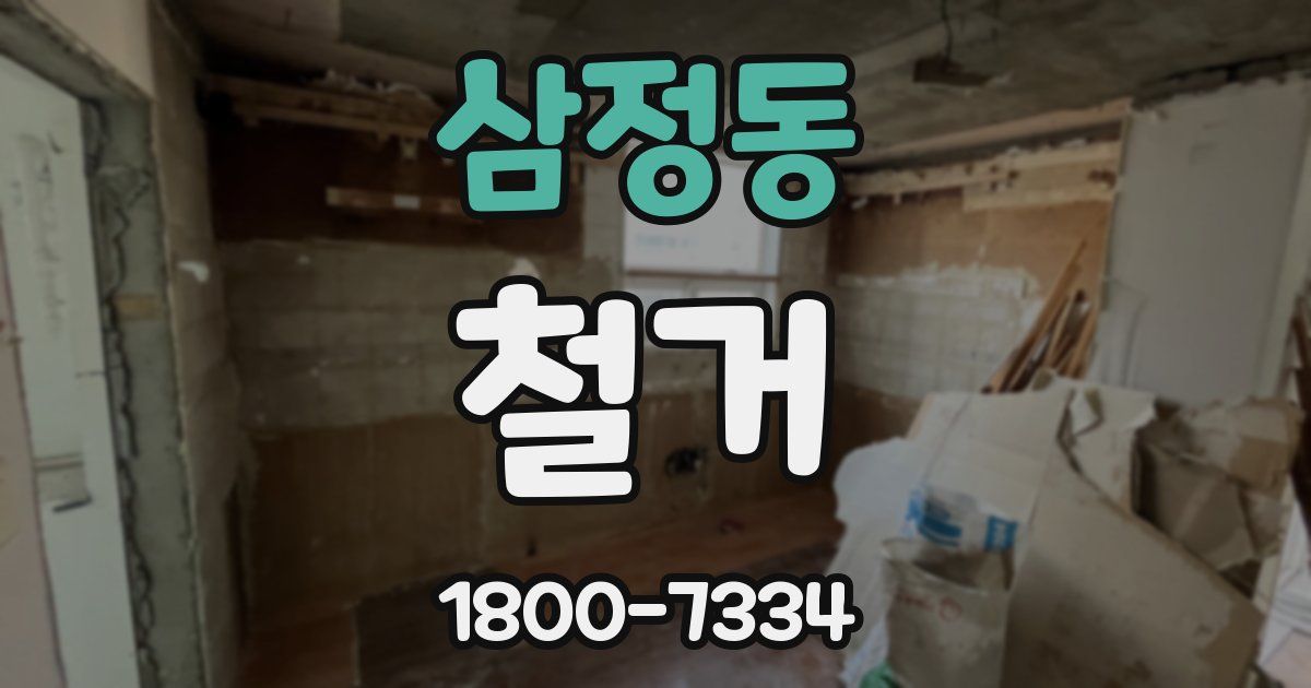 삼정동 철거