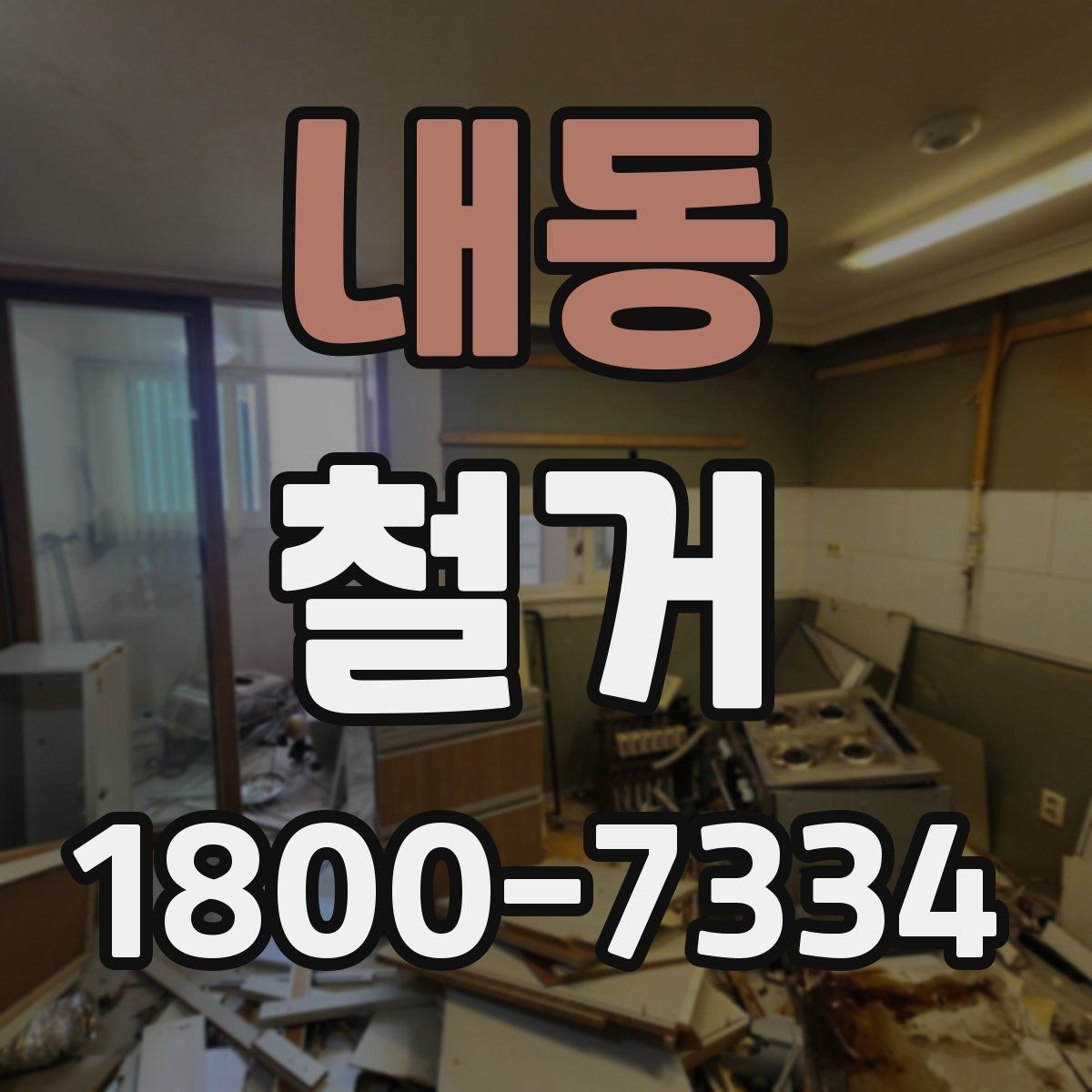 내동 철거 현장 소통을 원활하게 하는 방법