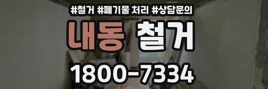 내동 철거