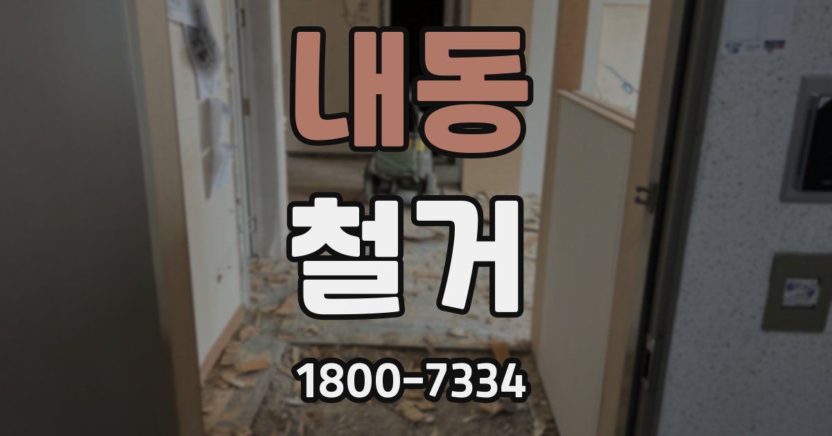 내동 철거
