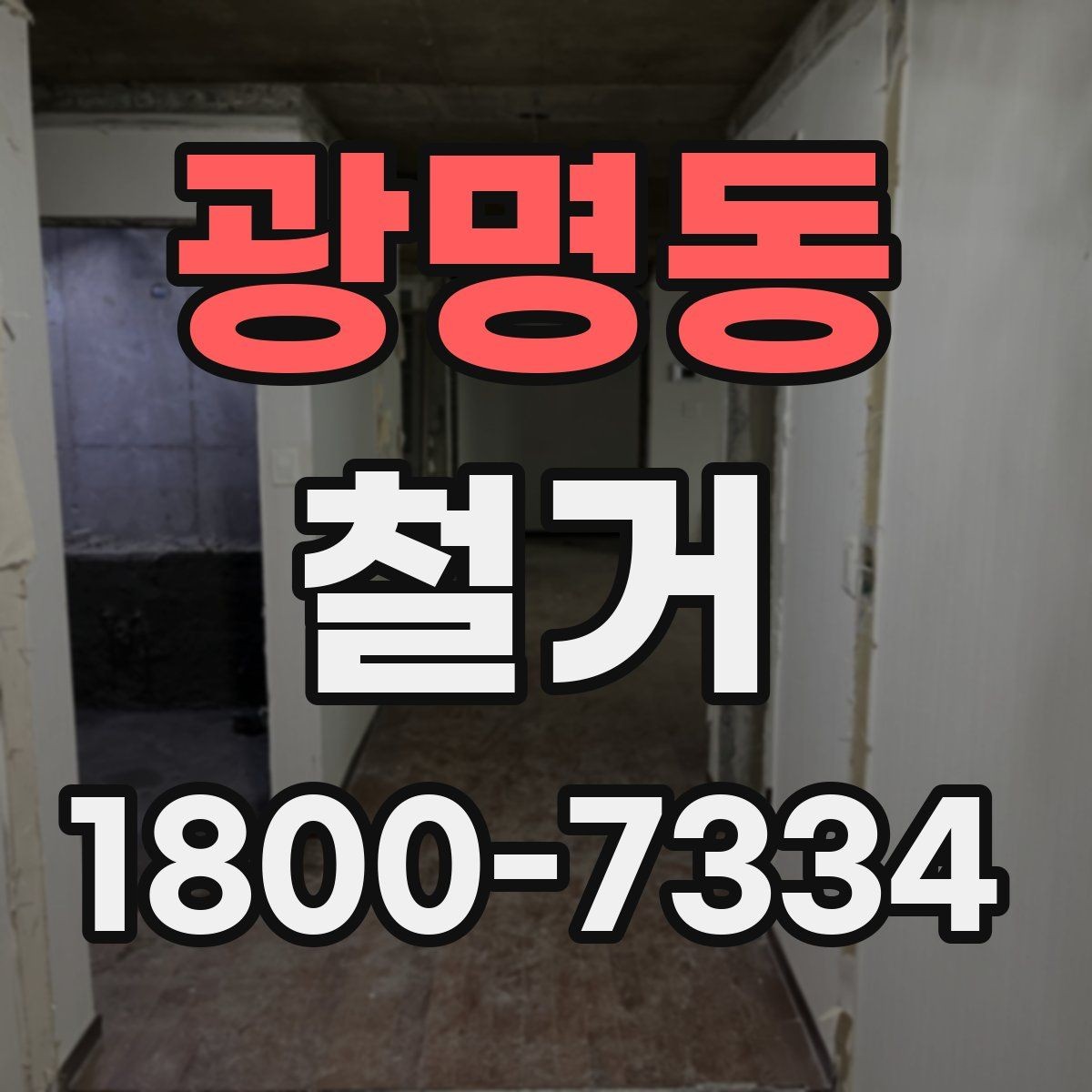 광명동 철거 업체 선택 시 살펴볼 부분