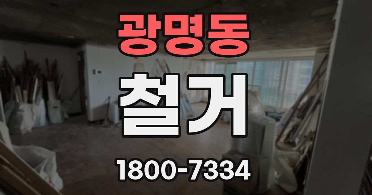 광명동 철거