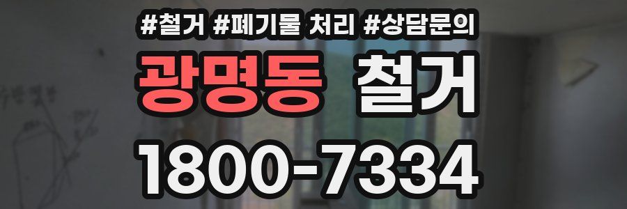 광명동 철거