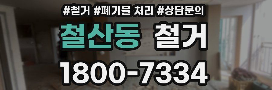 철산동 철거