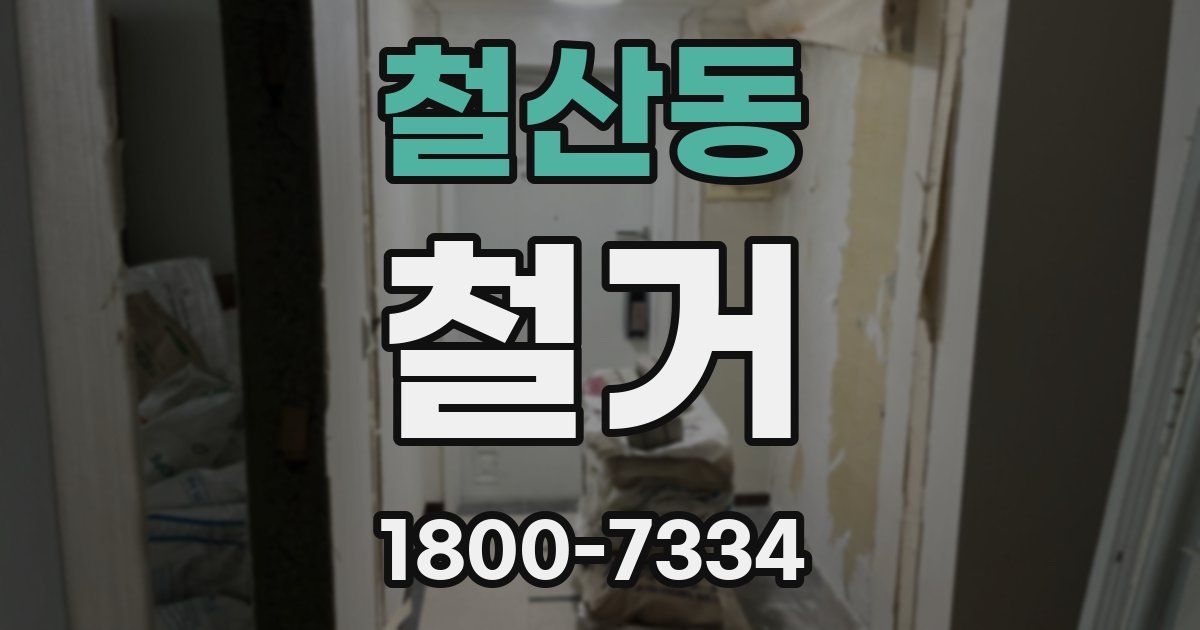 철산동 철거