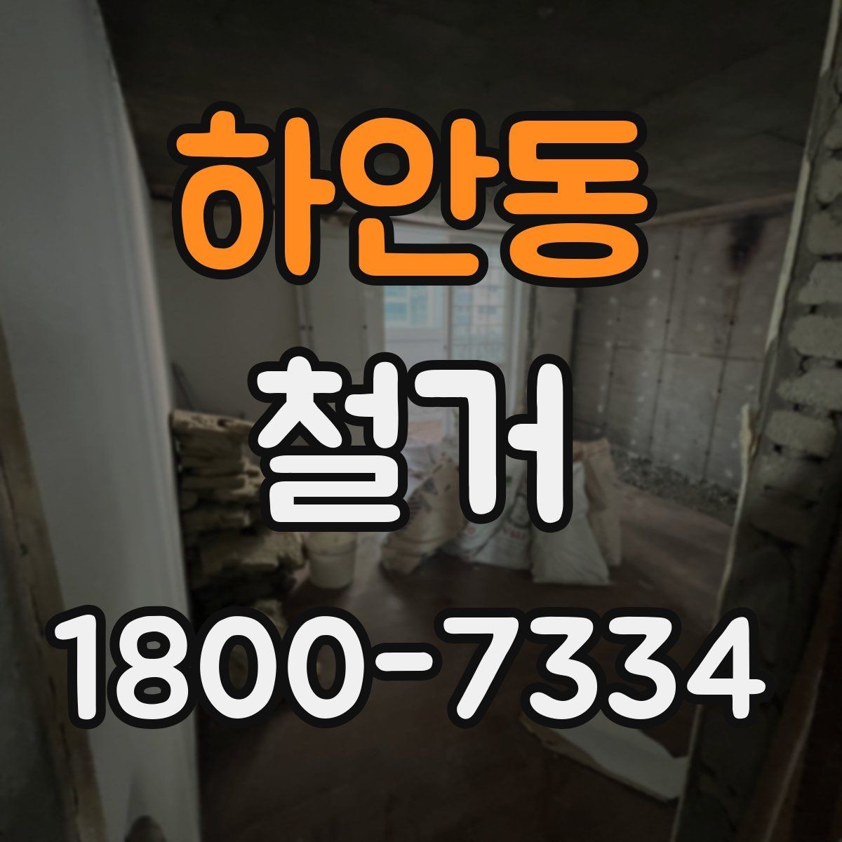 하안동 철거 작업 전 안전 확인 항목 정리