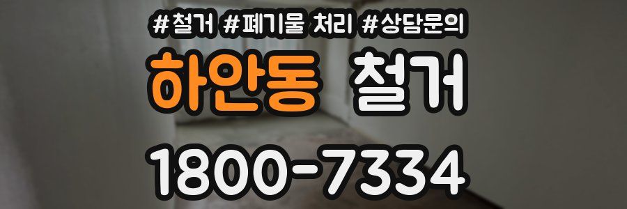 하안동 철거