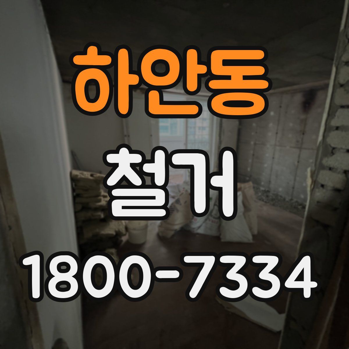 하안동 철거