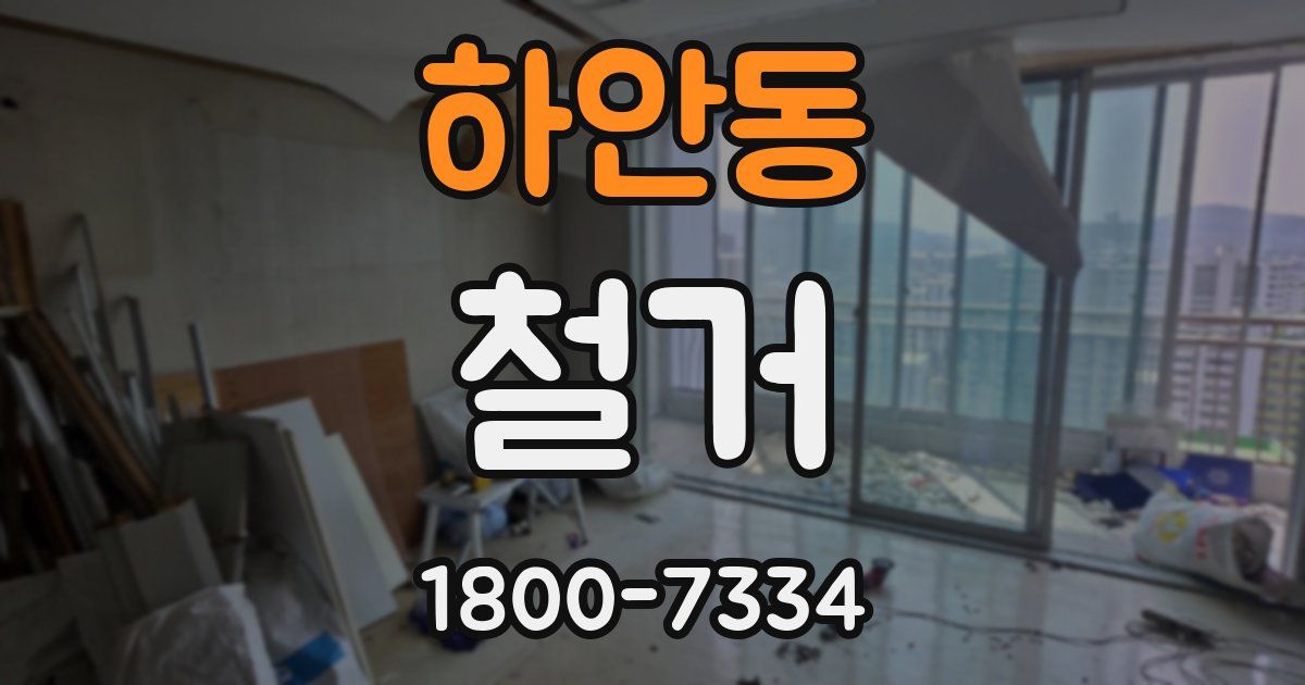 하안동 철거