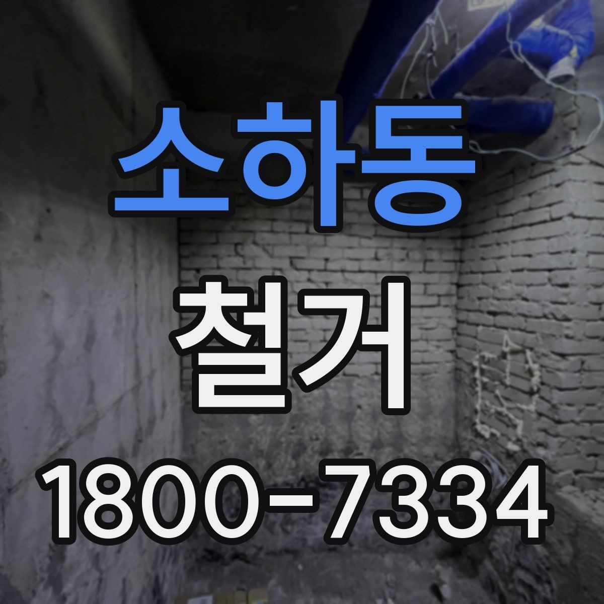 소하동 철거 일정과 입주 계획을 맞추는 방법
