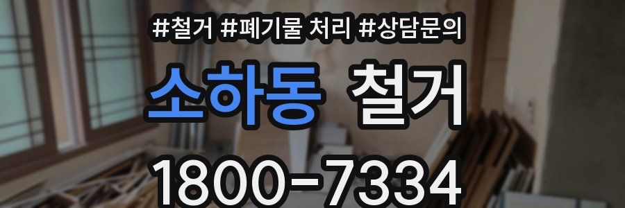 소하동 철거