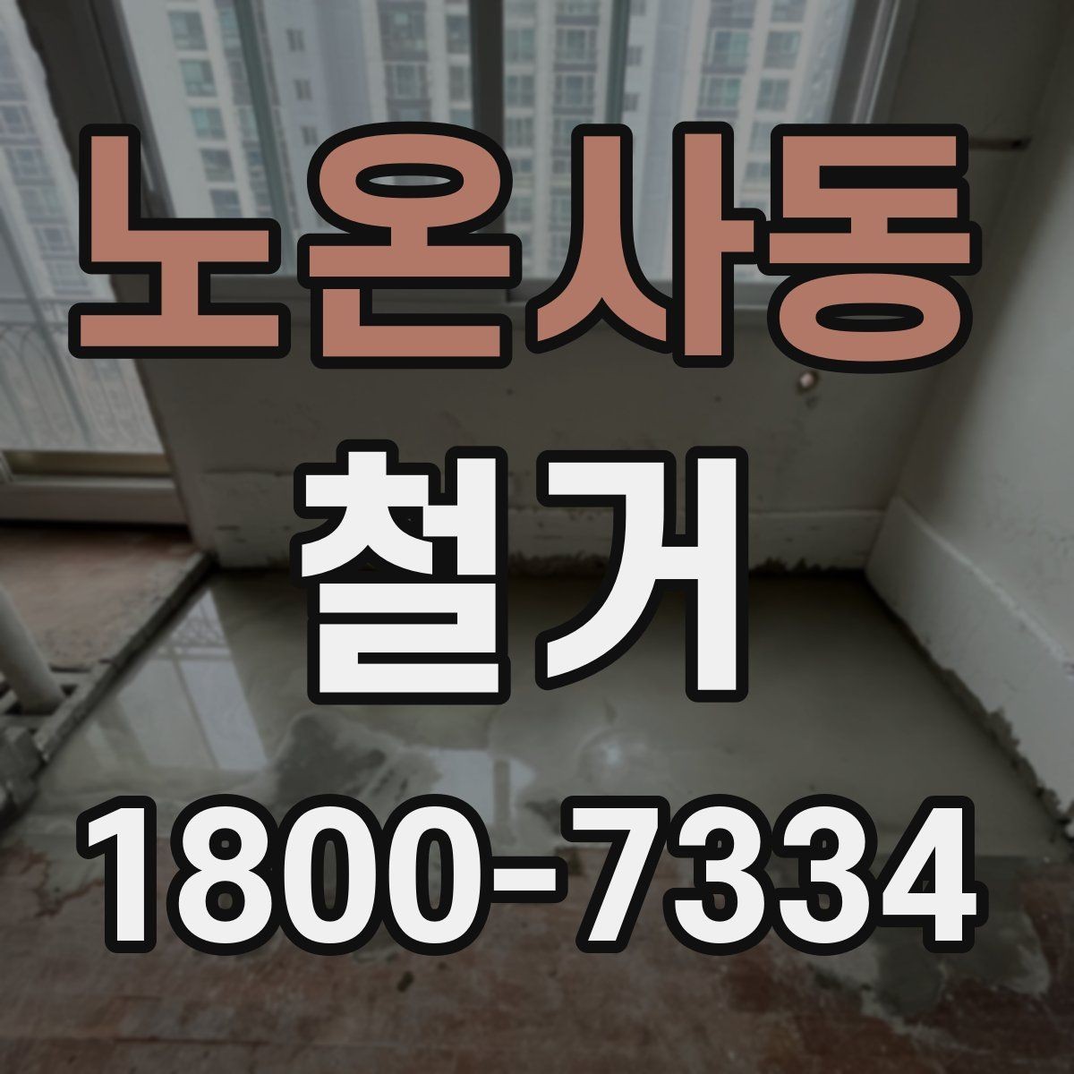 노온사동 철거 일정 조정이 필요한 상황들