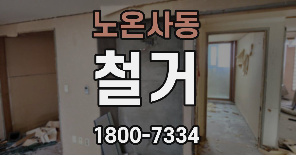 노온사동 철거