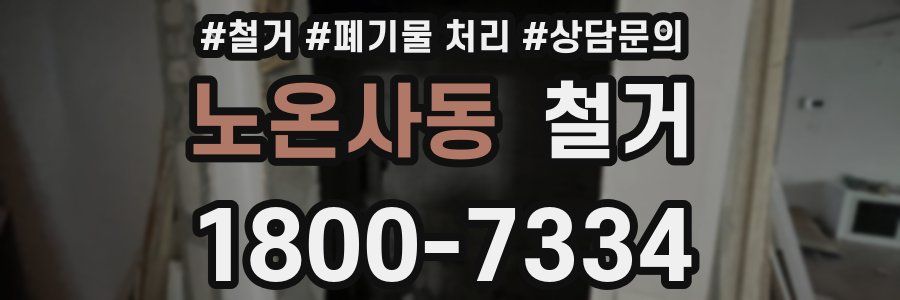 노온사동 철거
