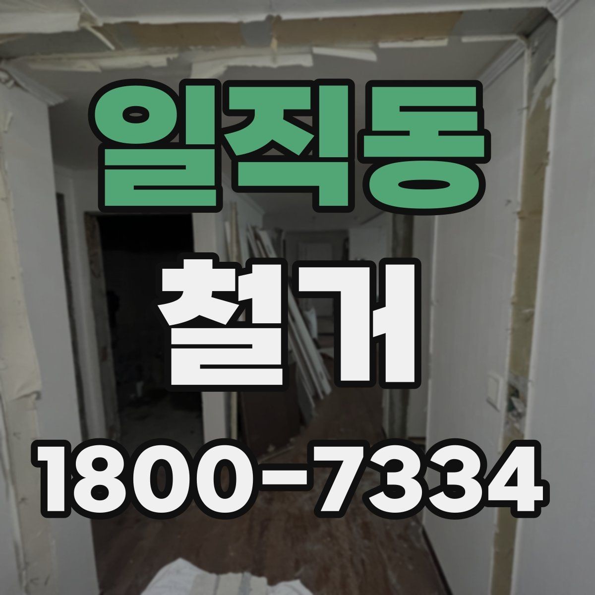 일직동 철거 업체 선정 전 비교해야 할 점