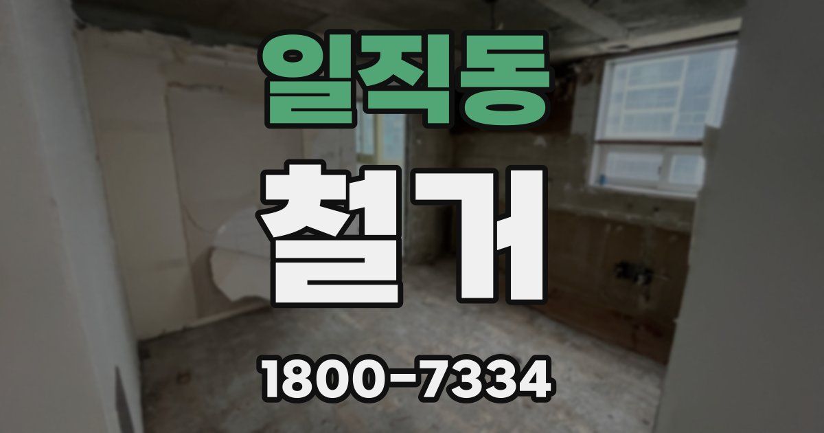 일직동 철거