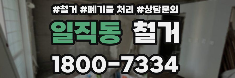 일직동 철거