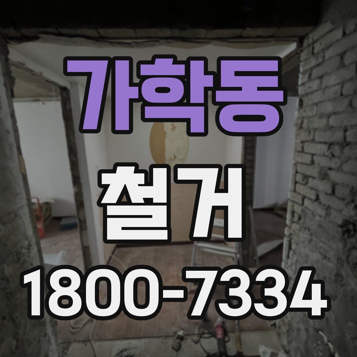 가학동 철거 전 승인 절차가 필요한 경우
