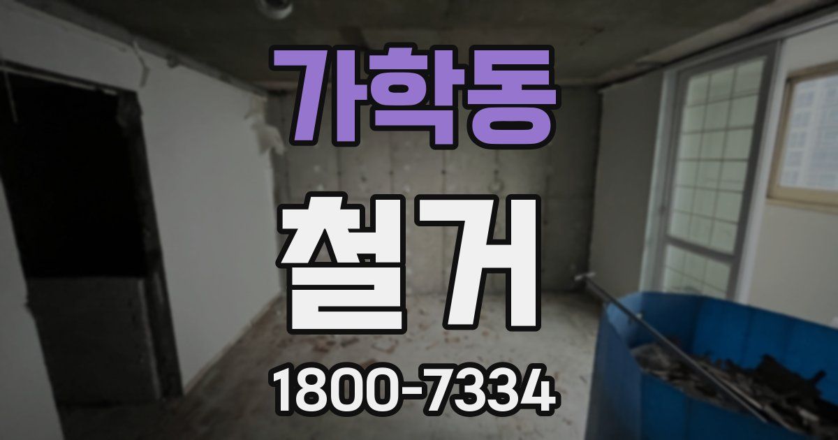 가학동 철거