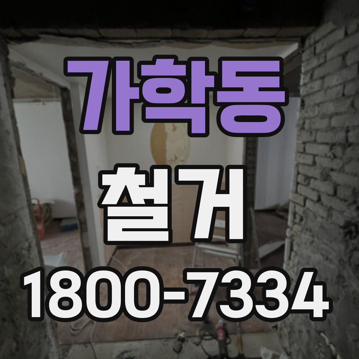 가학동 철거