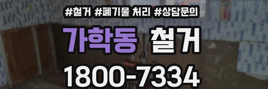 가학동 철거