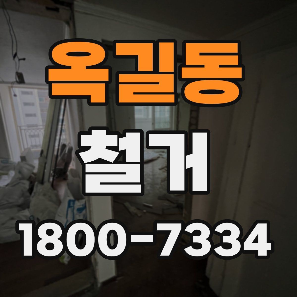 옥길동 철거 업체 선택할 때 보는 기준