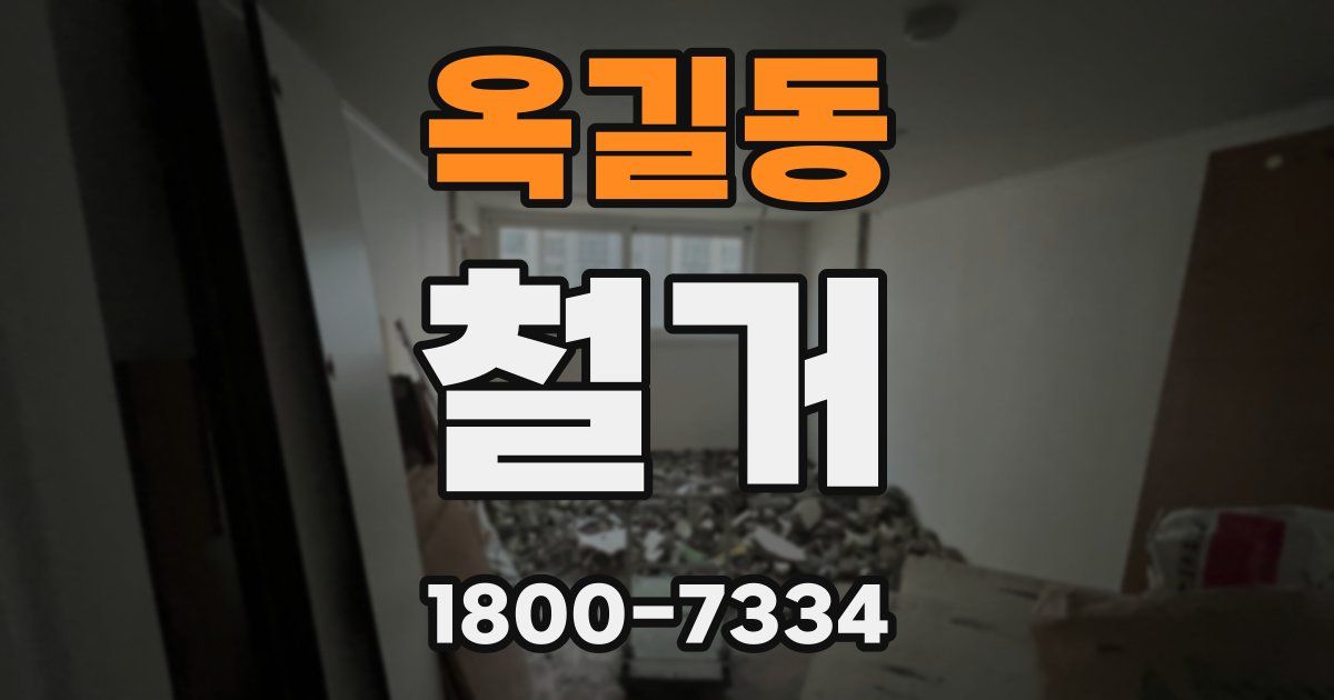 옥길동 철거