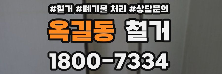 옥길동 철거