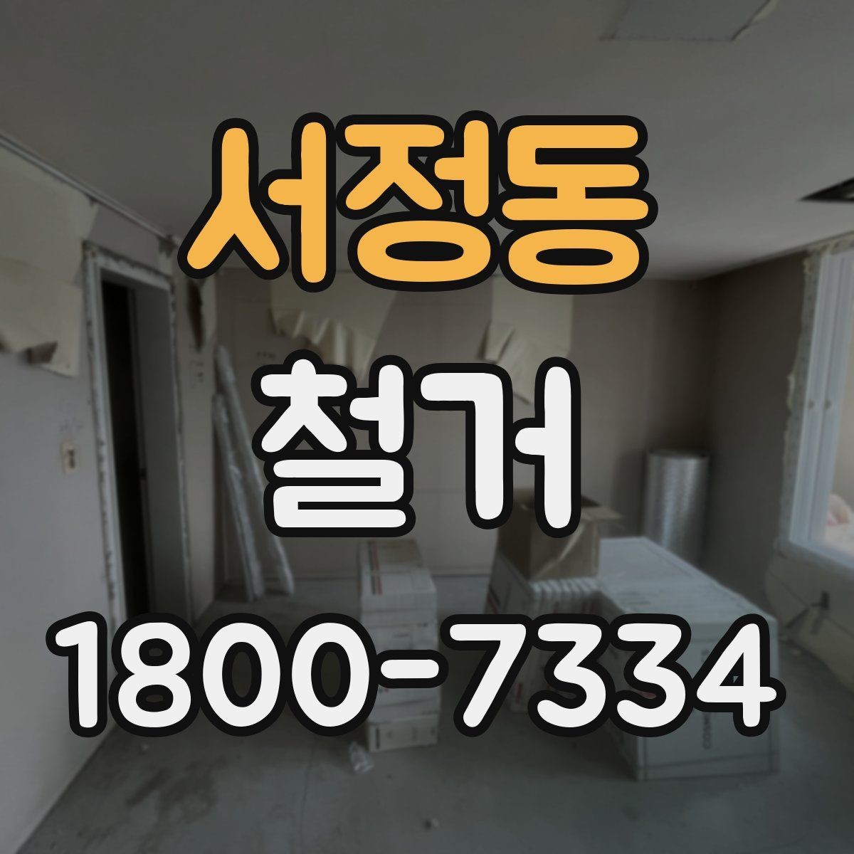 서정동 철거 후 리모델링 계획까지 고려하기