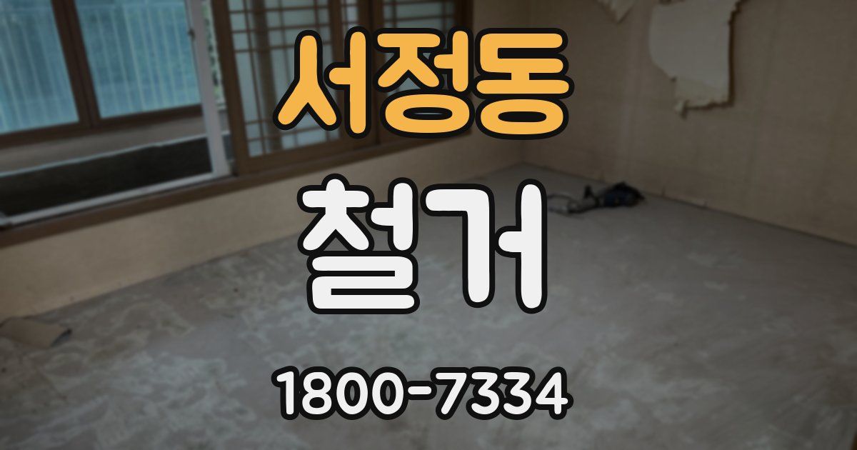 서정동 철거