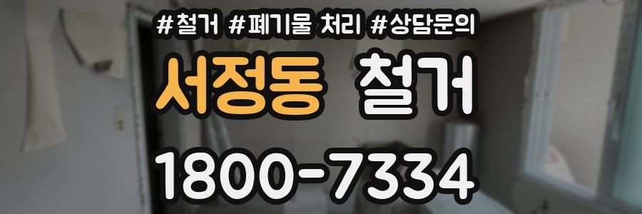 서정동 철거