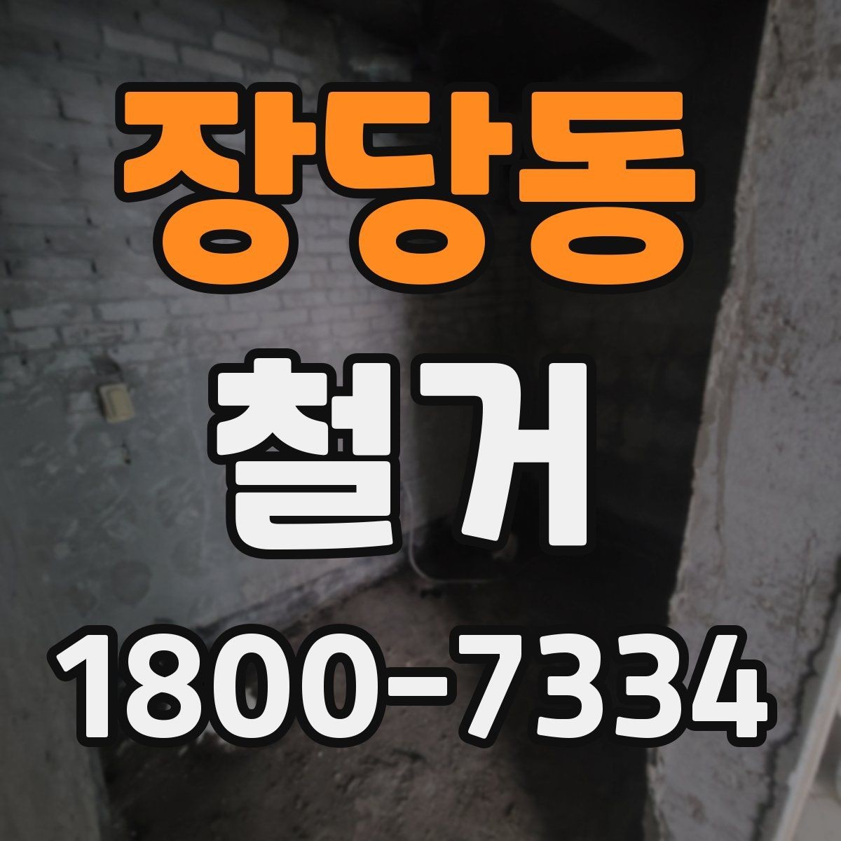 장당동 철거 폐기물 배출 방법과 주의사항