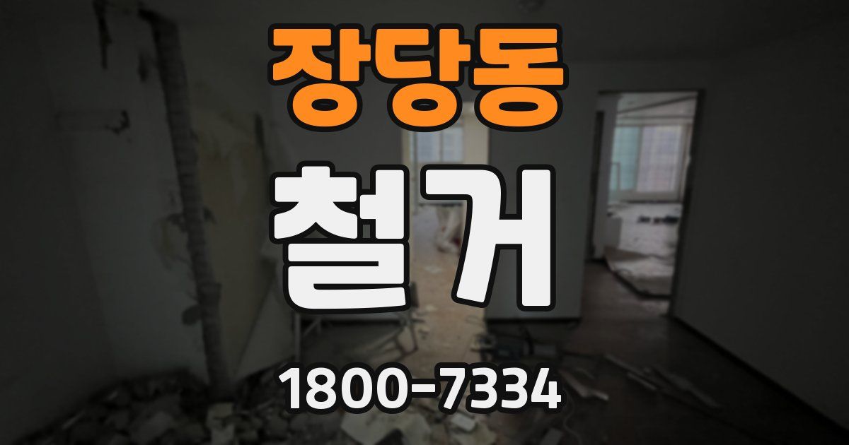 장당동 철거
