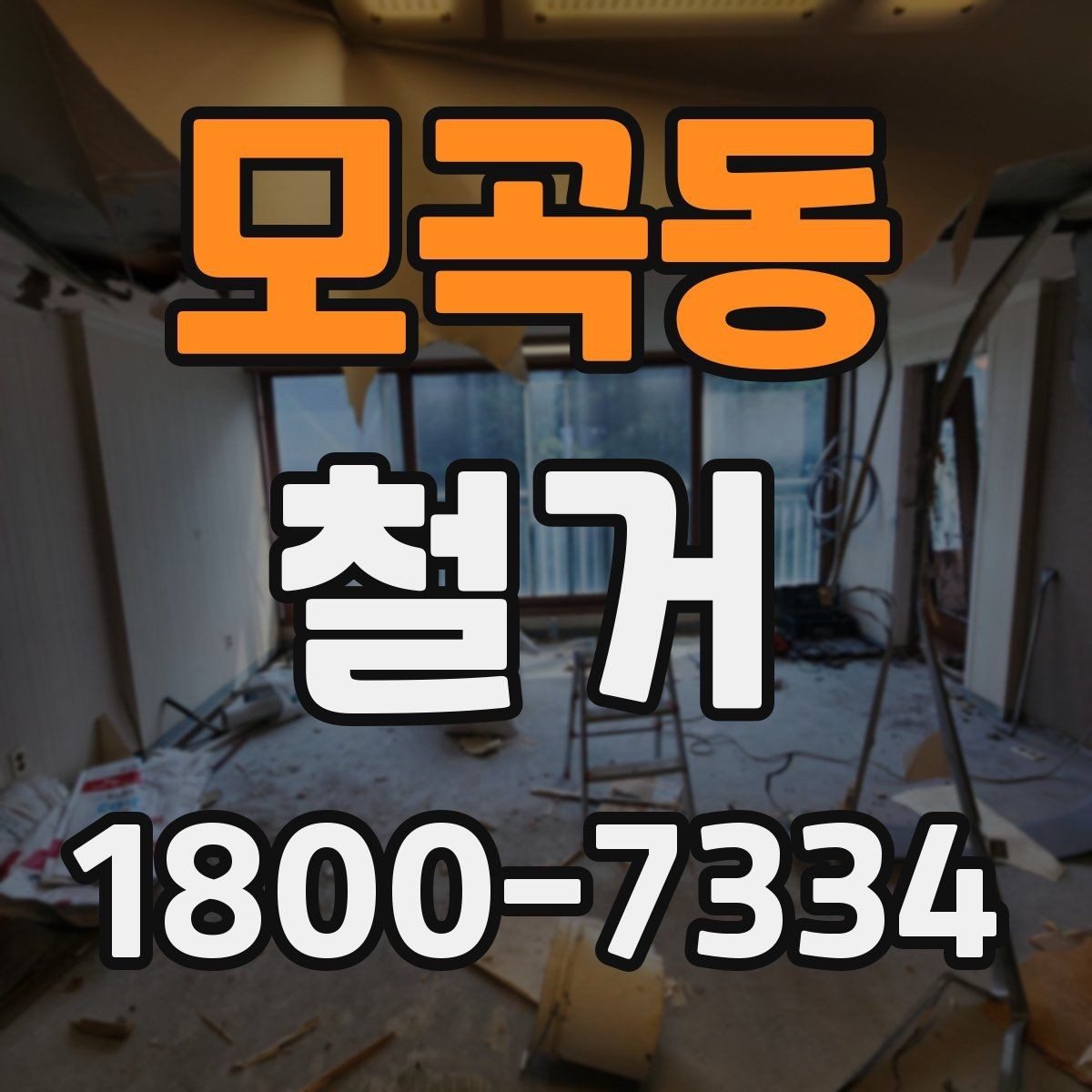모곡동 철거 비용과 작업 범위를 함께 확인하기