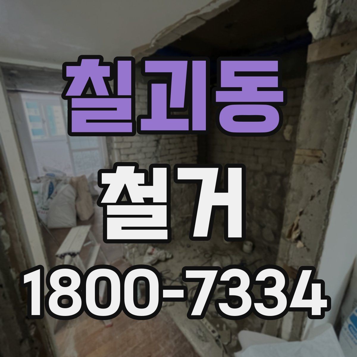 칠괴동 철거 현장 방문 시 살펴볼 부분
