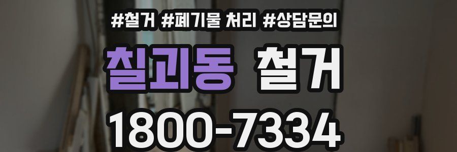 칠괴동 철거